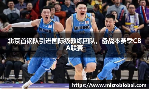 北京首钢队引进国际级教练团队，备战本赛季CBA联赛