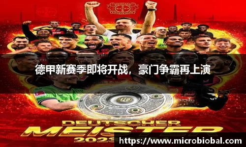 德甲新赛季即将开战，豪门争霸再上演