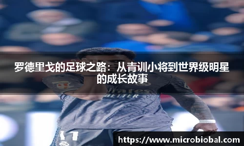 罗德里戈的足球之路：从青训小将到世界级明星的成长故事