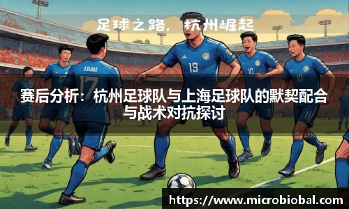 赛后分析：杭州足球队与上海足球队的默契配合与战术对抗探讨