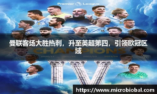 曼联客场大胜热刺，升至英超第四，引领欧冠区域