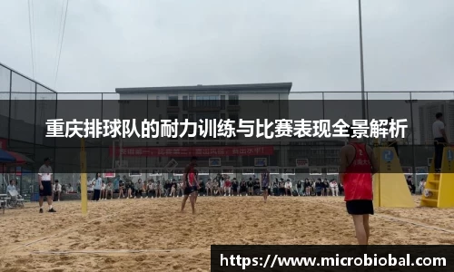 重庆排球队的耐力训练与比赛表现全景解析