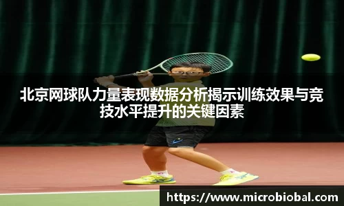 北京网球队力量表现数据分析揭示训练效果与竞技水平提升的关键因素