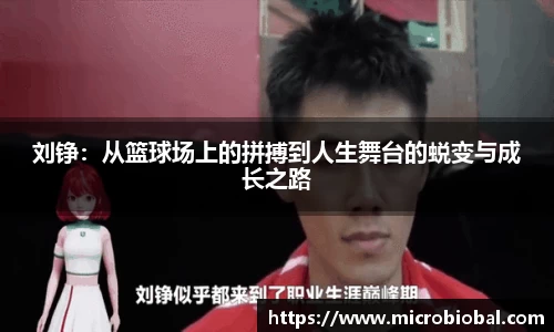刘铮：从篮球场上的拼搏到人生舞台的蜕变与成长之路