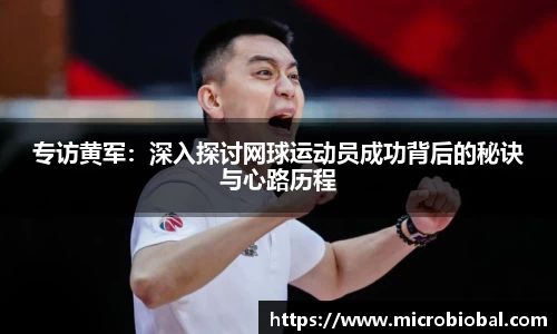 专访黄军：深入探讨网球运动员成功背后的秘诀与心路历程