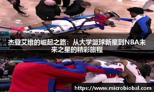 杰登艾维的崛起之路：从大学篮球新星到NBA未来之星的精彩旅程