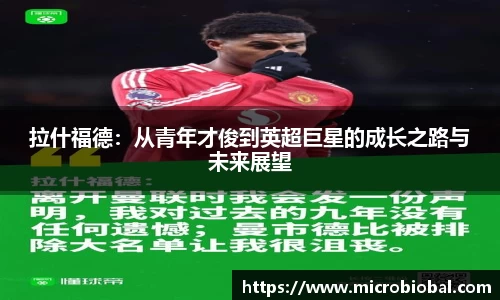 拉什福德：从青年才俊到英超巨星的成长之路与未来展望