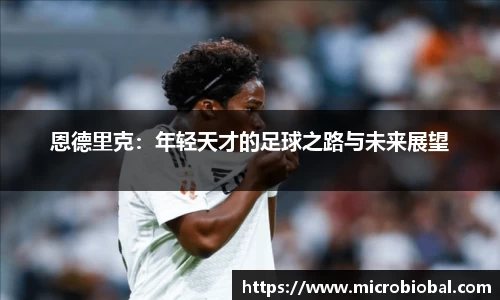 恩德里克：年轻天才的足球之路与未来展望