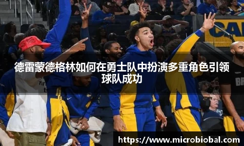 德雷蒙德格林如何在勇士队中扮演多重角色引领球队成功