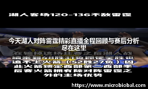 今天湖人对阵雷霆精彩直播全程回顾与赛后分析尽在这里