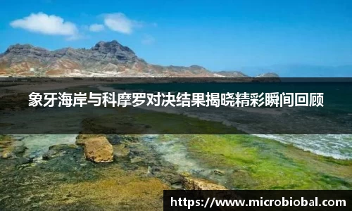 象牙海岸与科摩罗对决结果揭晓精彩瞬间回顾