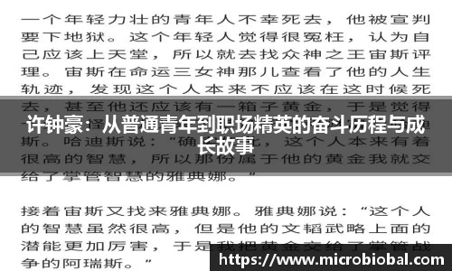 许钟豪：从普通青年到职场精英的奋斗历程与成长故事