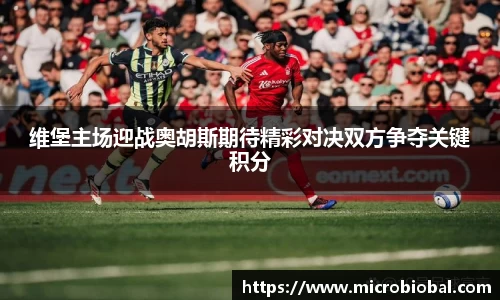 维堡主场迎战奥胡斯期待精彩对决双方争夺关键积分